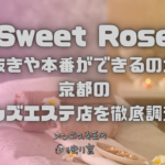 Sweet Rose（スイートロゼ）