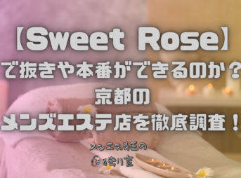 Sweet Rose（スイートロゼ）