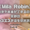 Mila Robin（ミラロビン）