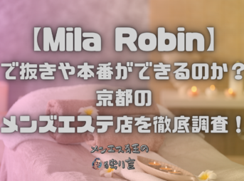 Mila Robin（ミラロビン）