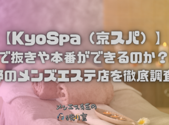 KyoSpa（京スパ）