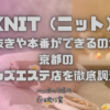 KNIT（ニット）