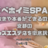 ベホイミSPA