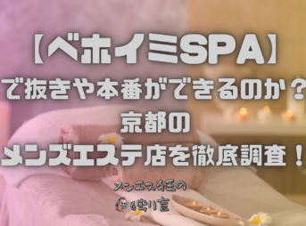 ベホイミSPA