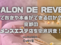 SALON DE REVE (サロンドレーヴ)