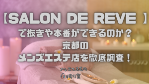 SALON DE REVE (サロンドレーヴ)