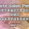 private salon Pimms (プライベートサロンピムス)