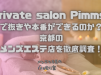 private salon Pimms (プライベートサロンピムス)