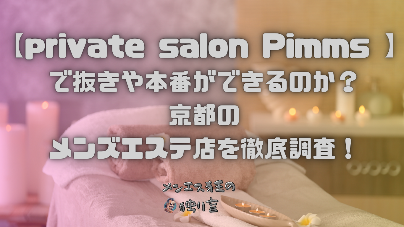 private salon Pimms (プライベートサロンピムス)