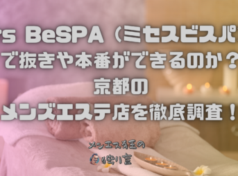 Mrs BeSPA（ミセスビスパ）