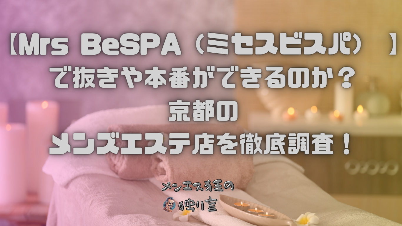 Mrs BeSPA（ミセスビスパ）