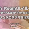 High Room(ハイルーム)