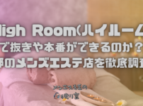 High Room(ハイルーム)