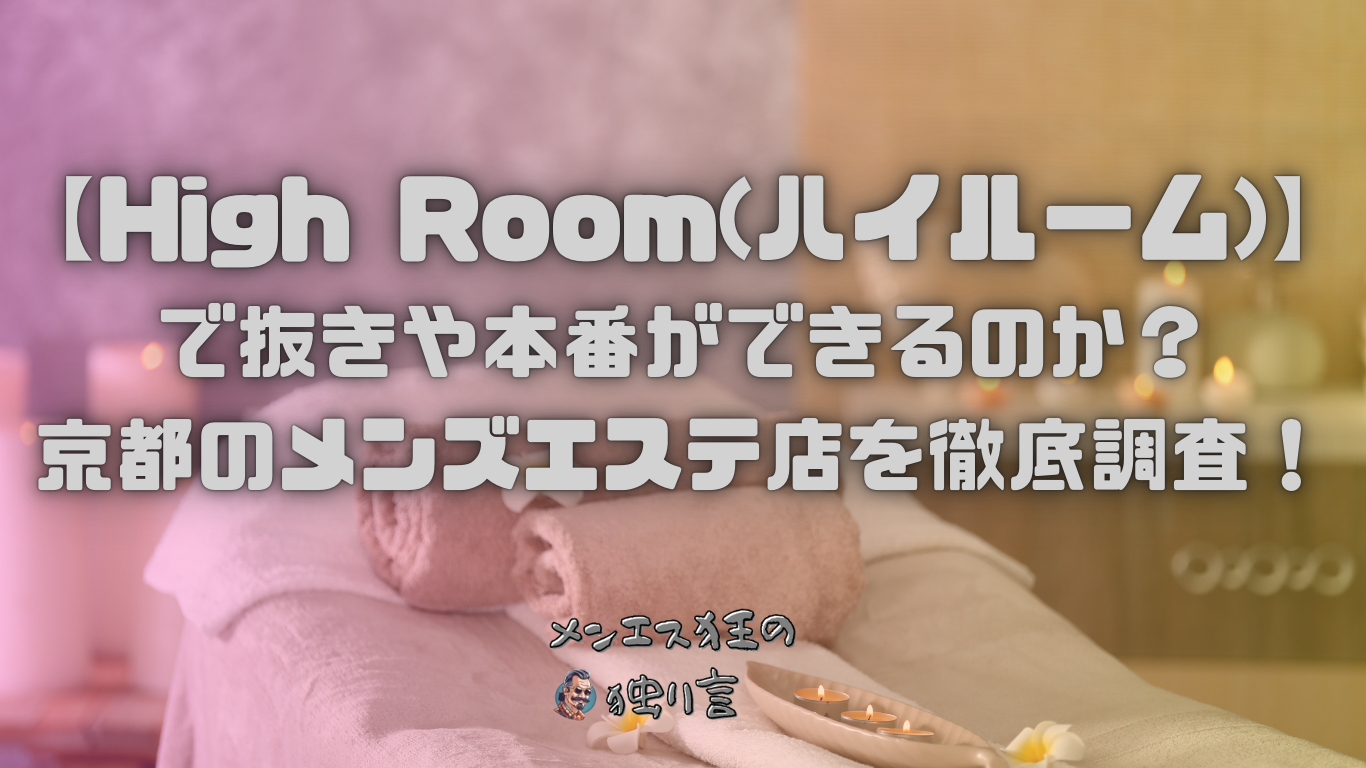 High Room(ハイルーム)