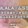 MULALA（ムララ）