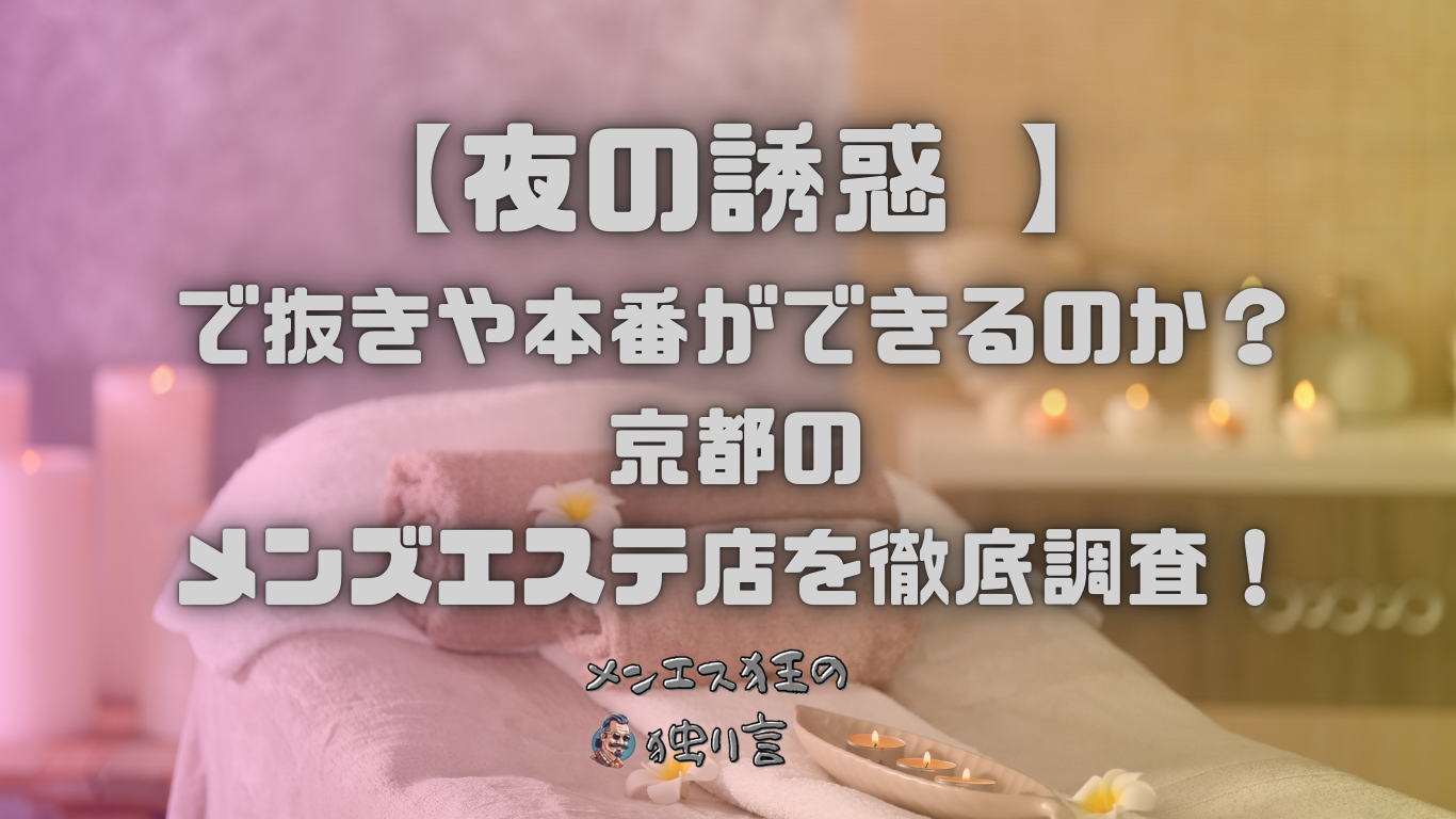 夜の誘惑