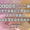 COCO愛 (ここあ)