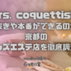 Mrs. coquettish（ミセスコケティッシュ）