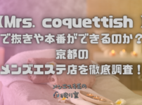 Mrs. coquettish（ミセスコケティッシュ）