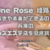 One Rose（ワンローズ）姫路店