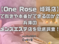 One Rose（ワンローズ）姫路店