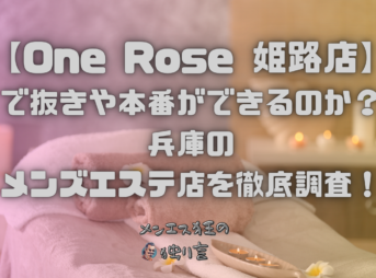 One Rose（ワンローズ）姫路店