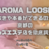 AROMA LOOSE（アロマルース）