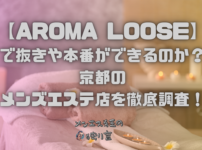 AROMA LOOSE（アロマルース）