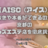 AISC (アイス)