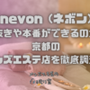 nevon (ネボン)