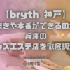 bryth 神戸