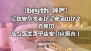 bryth 神戸