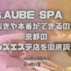 Mrs.AUBE SPA (ミセスオーブスパ) 京都