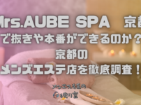 Mrs.AUBE SPA (ミセスオーブスパ) 京都