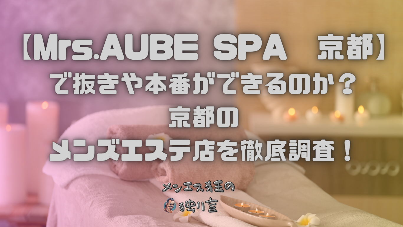 Mrs.AUBE SPA (ミセスオーブスパ) 京都