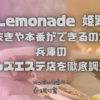 Lemonade（レモネード）姫路