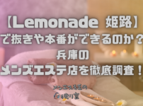 Lemonade（レモネード）姫路