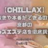 CHILLAX （チラックス）