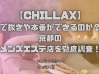 CHILLAX （チラックス）