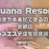 Luana Resort（ルアナリゾート）