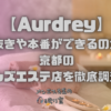 Aurdrey（オードリー）