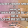 Savage-Balinese Style & Honey B（サヴェージ バリニーズ スタイル&ハニー ビー）