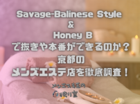 Savage-Balinese Style & Honey B（サヴェージ バリニーズ スタイル&ハニー ビー）