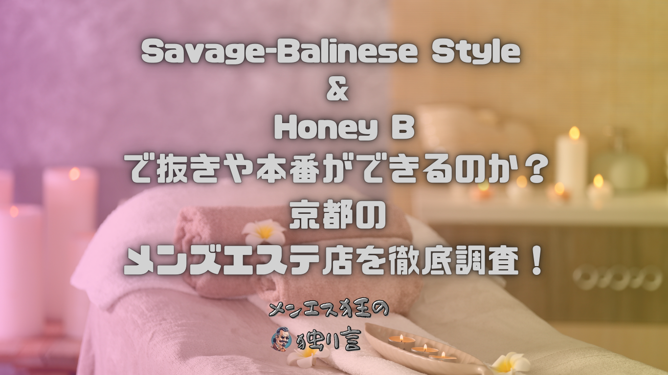 Savage-Balinese Style & Honey B（サヴェージ バリニーズ スタイル&ハニー ビー）