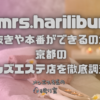 mrs.harilibur（ミセスハリリブール）