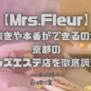 Mrs.Fleur（ミセスフルール）