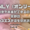 ONLY（オンリー）