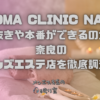 ROMA CLINIC NARA（アロマクリニックナラ）