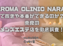 ROMA CLINIC NARA（アロマクリニックナラ）