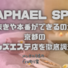 RAPHAEL SPA (ラファエルスパ)